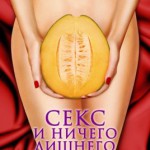 Секс и ничего лишнего (2013)