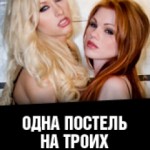Жены Свингеры / Одна постель на троих / Swinging Wives (2005)