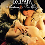Философия будуара маркиза Де Сада (2005) watch online free porn