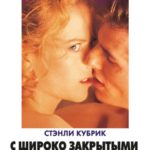 С широко закрытыми глазами (1999) watch online free porn