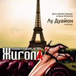 Жигола (2010) watch online free porn