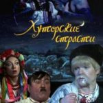 Хуторские страсти (2008) watch online free porn