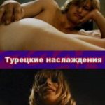 Турецкие наслаждения (1973) / Turkish delight / Turks fruit (1973) watch online free porn