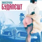 Закусочная Будапешт (1988) watch online free porn