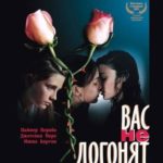 Вас не догонят (2001) watch online free porn