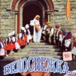 Белоснежка 10 лет спустя (1999) watch online free porn