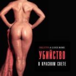Убийство в красном свете (1996) watch online free porn