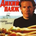 Дикий пляж (1981) watch online free porn