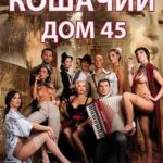 Кошачий дом 45 (2010) watch online free porn
