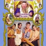 Бабушкины сказки По щучьему велению (2002) watch online free porn