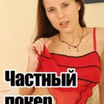 Частный покер (2007) watch online free porn