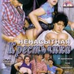 Ненасытная крестьянка (2003) watch online free porn
