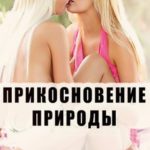 Прикосновение природы (2014) watch online free porn