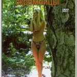 Лесные скромницы (2006) watch online free porn