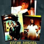 Когда любовь есть чувственность (1973) watch online free porn