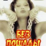 Без Пощады / NO MERCY (1998) watch online free porn