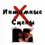 Интимные сцены (2002) watch online free porn