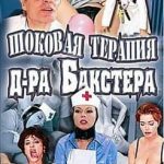 Шоковая Терапия Доктора Бакстера (1999) watch online free porn
