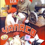 Чапаев (2003) HD watch online free porn
