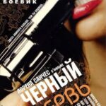 Черный Червь (2007) HD Black Worm watch online free porn