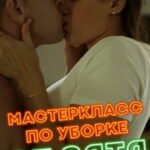 МастерКласс по уборке от зятя (2021) watch online free porn