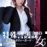 SHKD-802 A Woman In The Special Guard Section 2 Bodyguard That Was Committed